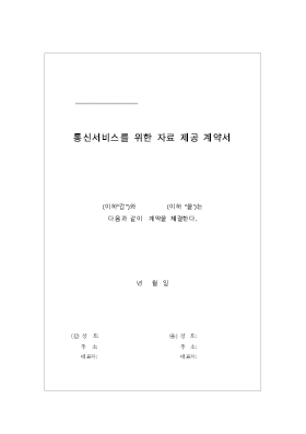 통신서비스를위한자료 제공계약서 통신서비스를위한자료 제공계약서